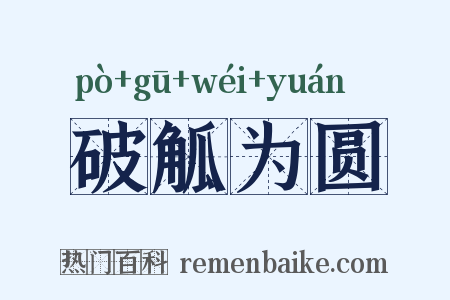 破觚为圆是什么意思的图片